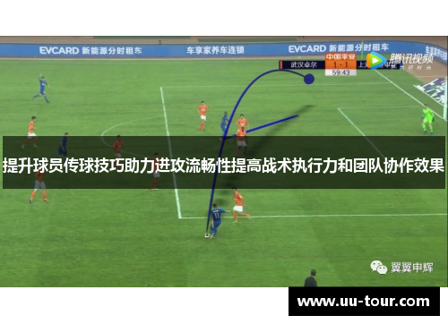 提升球员传球技巧助力进攻流畅性提高战术执行力和团队协作效果