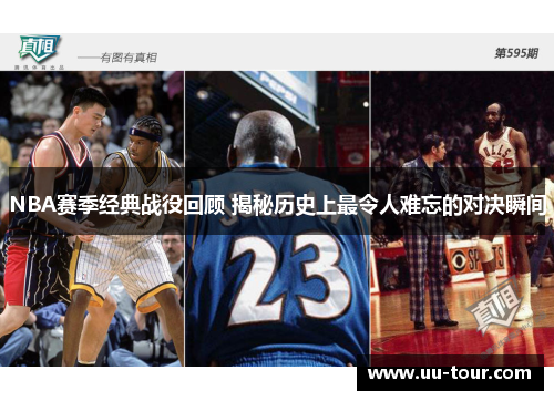 NBA赛季经典战役回顾 揭秘历史上最令人难忘的对决瞬间