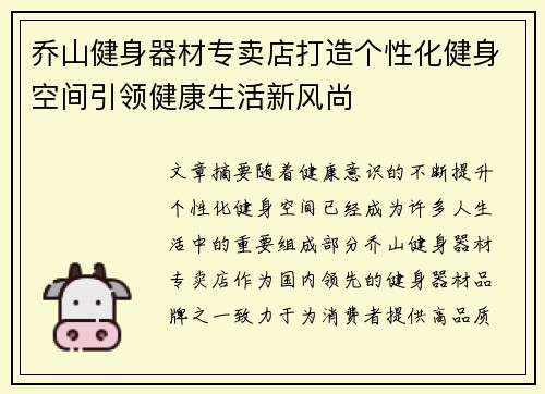乔山健身器材专卖店打造个性化健身空间引领健康生活新风尚