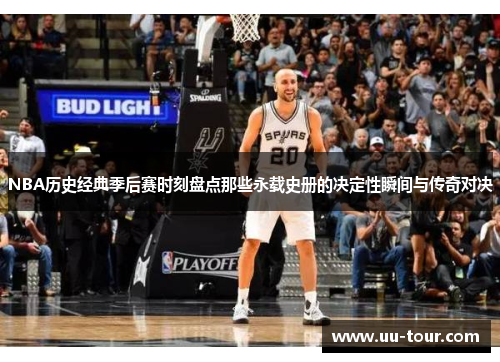 NBA历史经典季后赛时刻盘点那些永载史册的决定性瞬间与传奇对决