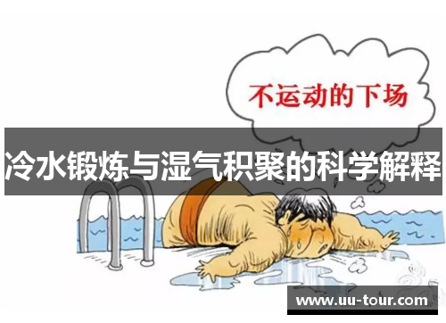 冷水锻炼与湿气积聚的科学解释
