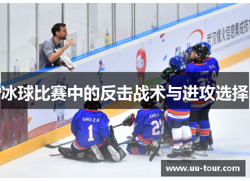 冰球比赛中的反击战术与进攻选择