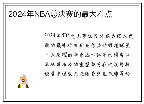 2024年NBA总决赛的最大看点