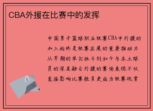 CBA外援在比赛中的发挥