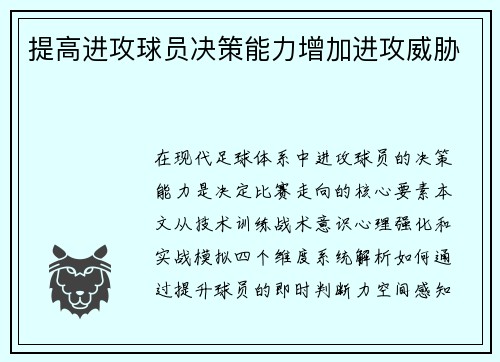 提高进攻球员决策能力增加进攻威胁