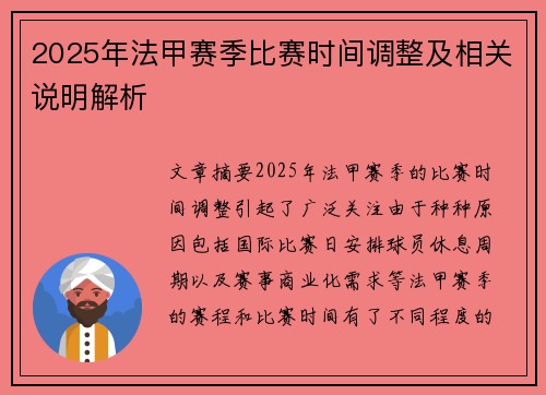 2025年法甲赛季比赛时间调整及相关说明解析