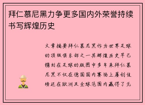 拜仁慕尼黑力争更多国内外荣誉持续书写辉煌历史
