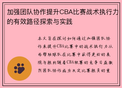 加强团队协作提升CBA比赛战术执行力的有效路径探索与实践
