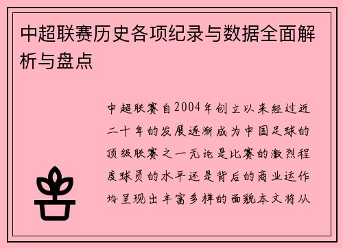 中超联赛历史各项纪录与数据全面解析与盘点