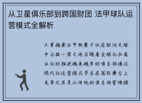 从卫星俱乐部到跨国财团 法甲球队运营模式全解析