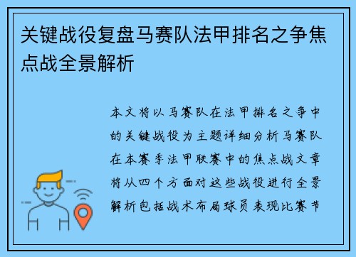 关键战役复盘马赛队法甲排名之争焦点战全景解析