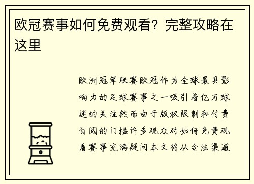 欧冠赛事如何免费观看？完整攻略在这里