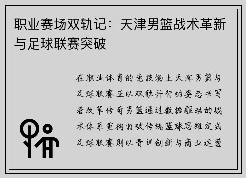 职业赛场双轨记：天津男篮战术革新与足球联赛突破