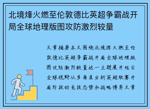 北境烽火燃至伦敦德比英超争霸战开局全球地理版图攻防激烈较量