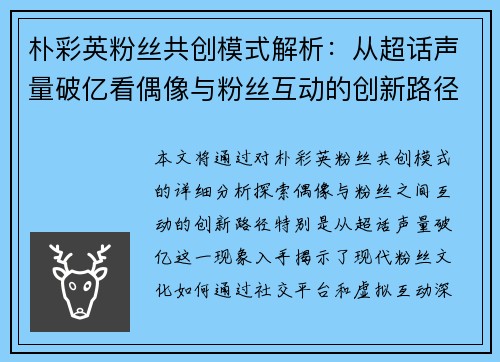 朴彩英粉丝共创模式解析：从超话声量破亿看偶像与粉丝互动的创新路径