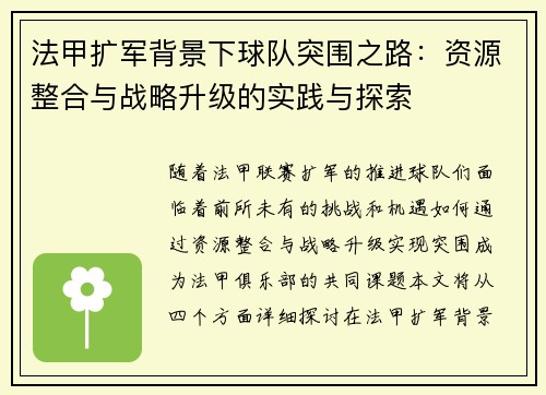法甲扩军背景下球队突围之路：资源整合与战略升级的实践与探索