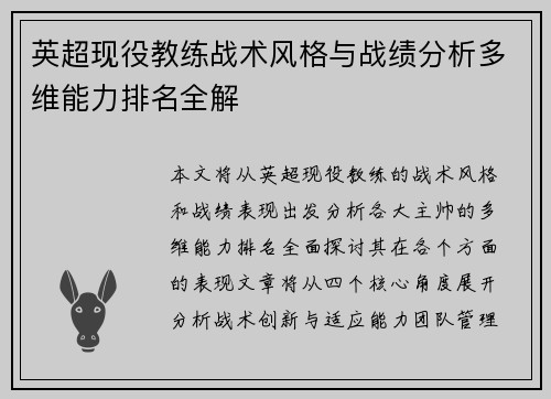 英超现役教练战术风格与战绩分析多维能力排名全解
