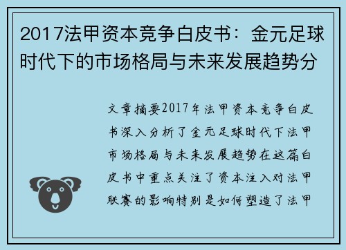 2017法甲资本竞争白皮书：金元足球时代下的市场格局与未来发展趋势分析
