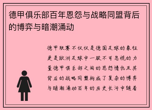 德甲俱乐部百年恩怨与战略同盟背后的博弈与暗潮涌动