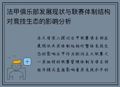 法甲俱乐部发展现状与联赛体制结构对竞技生态的影响分析