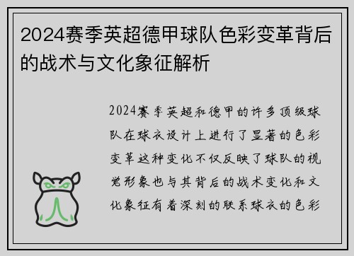 2024赛季英超德甲球队色彩变革背后的战术与文化象征解析