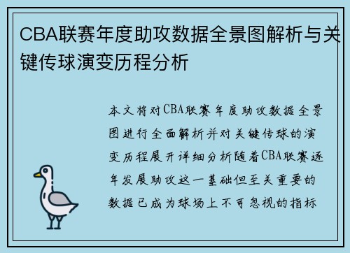 CBA联赛年度助攻数据全景图解析与关键传球演变历程分析