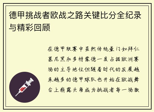 德甲挑战者欧战之路关键比分全纪录与精彩回顾