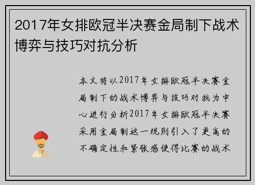 2017年女排欧冠半决赛金局制下战术博弈与技巧对抗分析