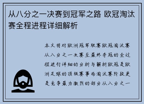 从八分之一决赛到冠军之路 欧冠淘汰赛全程进程详细解析