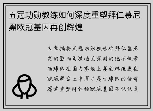 五冠功勋教练如何深度重塑拜仁慕尼黑欧冠基因再创辉煌