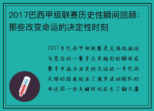 2017巴西甲级联赛历史性瞬间回顾：那些改变命运的决定性时刻