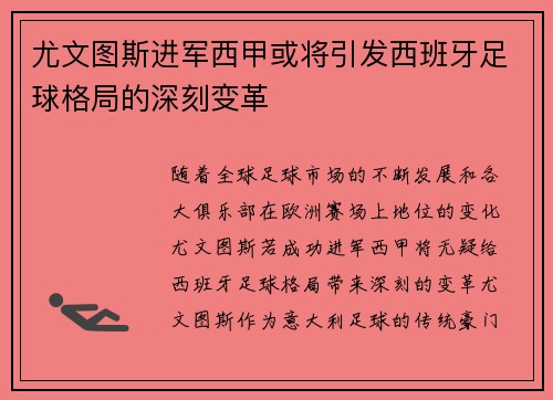尤文图斯进军西甲或将引发西班牙足球格局的深刻变革