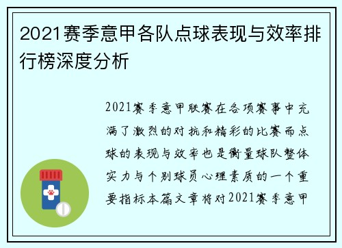 2021赛季意甲各队点球表现与效率排行榜深度分析