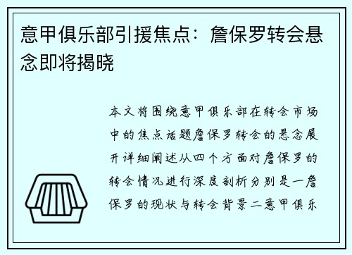 意甲俱乐部引援焦点：詹保罗转会悬念即将揭晓
