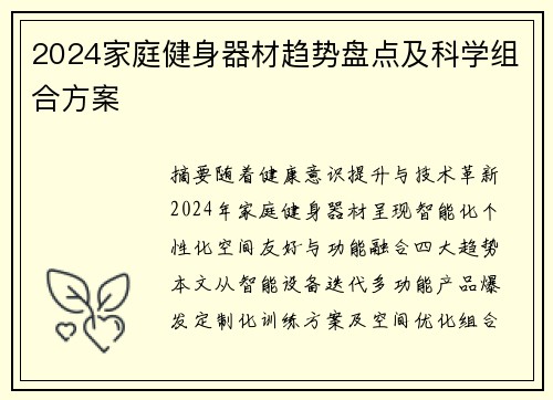 2024家庭健身器材趋势盘点及科学组合方案