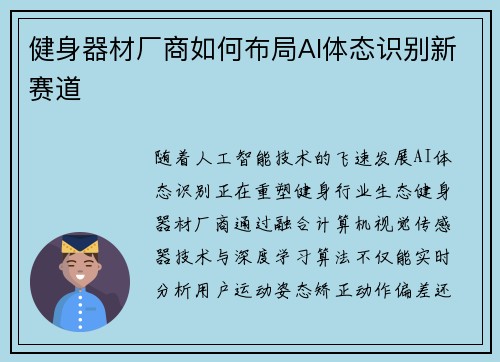 健身器材厂商如何布局AI体态识别新赛道