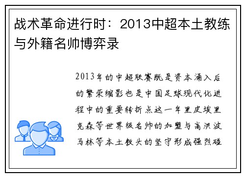 战术革命进行时：2013中超本土教练与外籍名帅博弈录