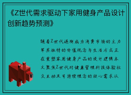 《Z世代需求驱动下家用健身产品设计创新趋势预测》