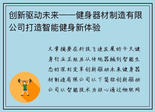 创新驱动未来——健身器材制造有限公司打造智能健身新体验