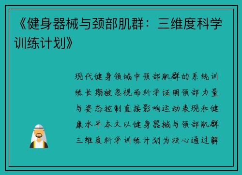 《健身器械与颈部肌群：三维度科学训练计划》
