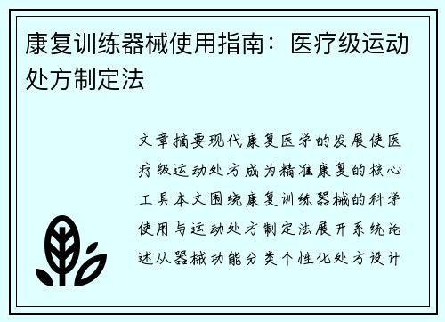 康复训练器械使用指南：医疗级运动处方制定法