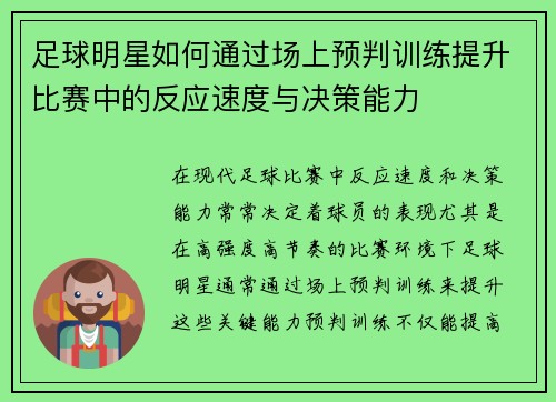 足球明星如何通过场上预判训练提升比赛中的反应速度与决策能力