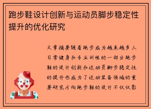跑步鞋设计创新与运动员脚步稳定性提升的优化研究
