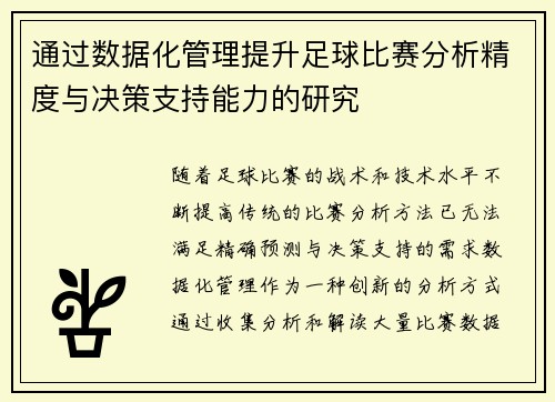 通过数据化管理提升足球比赛分析精度与决策支持能力的研究