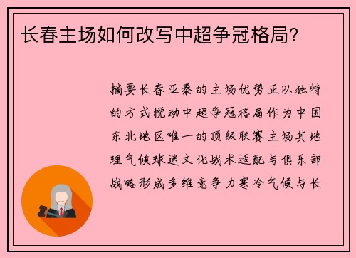 长春主场如何改写中超争冠格局？