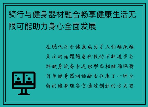 骑行与健身器材融合畅享健康生活无限可能助力身心全面发展