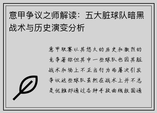 意甲争议之师解读：五大脏球队暗黑战术与历史演变分析