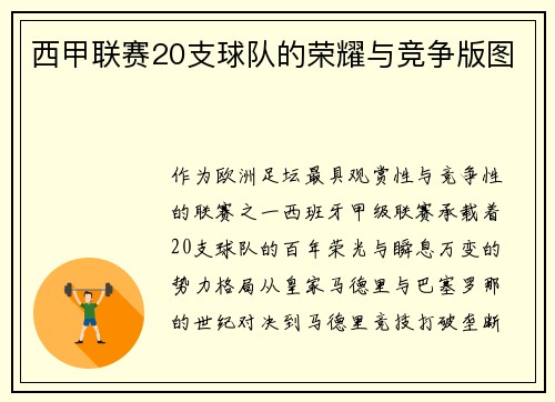 西甲联赛20支球队的荣耀与竞争版图