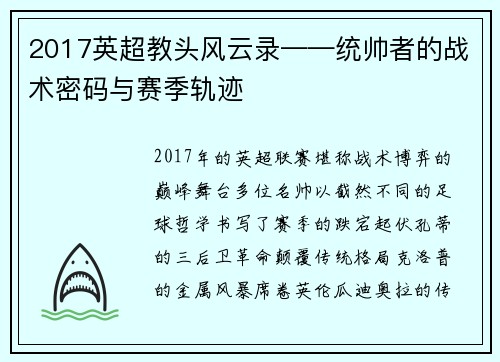 2017英超教头风云录——统帅者的战术密码与赛季轨迹