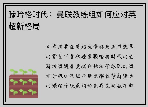 滕哈格时代：曼联教练组如何应对英超新格局